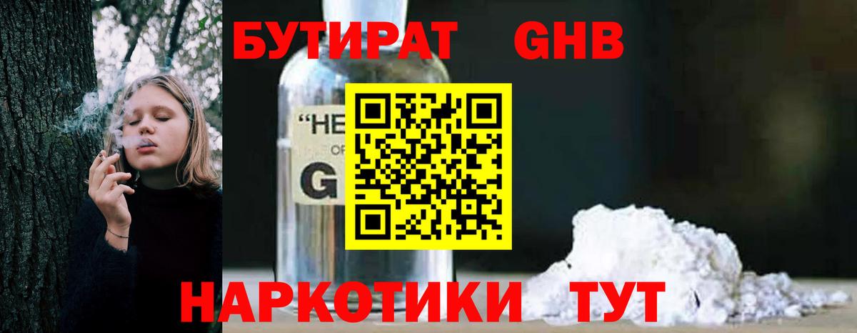 Бутират оксибутират  Вход с VPN  Краснознаменск 