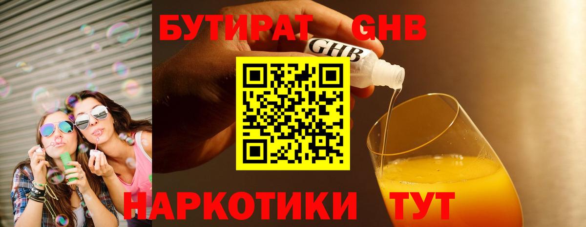 Бутират 1.4BDO Краснознаменск